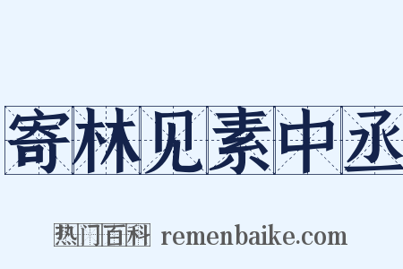 寄林见素中丞是什么意思的图片